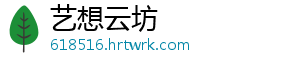 艺想云坊